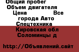 Ford Transit, 2007  › Общий пробег ­ 355 000 › Объем двигателя ­ 2 › Цена ­ 375 000 - Все города Авто » Спецтехника   . Кировская обл.,Соломинцы д.